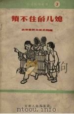 锁不住的儿媳（1958 PDF版）