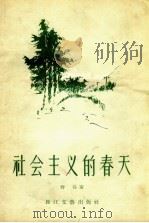 社会主义的春天（1956 PDF版）