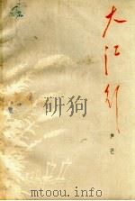大江行 1964 PDF电子版封面 10020.10076 芦芒著