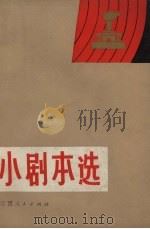 小剧本选（1972 PDF版）