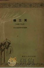 杨三笑 东路子花鼓 1957 PDF电子版封面 湖北戏曲研究所编,新洲楚剧团整理