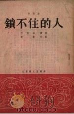 锁不住的人 曲艺剧 1954 PDF电子版封面 于雁军著;赵青改编