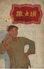 撒大泼 临清时调 1956 PDF电子版封面 田霞光等记谱整理