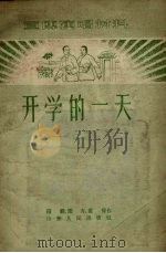 开学的一天（1956 PDF版）