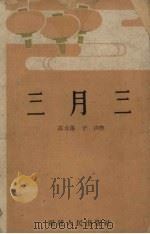 三月三（1959 PDF版）