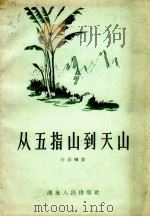 从五指山到天山（1956 PDF版）