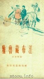 雅鲁藏布江 1959 PDF电子版封面 10107.148 汪承栋著