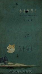 春光无限好 1958 PDF电子版封面 10151.41 沙鸥著