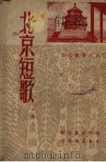 北京短歌（1951 PDF版）