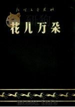花儿万朵（1958 PDF版）