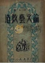 论文艺改造 1951 PDF电子版封面 周钢鸣著