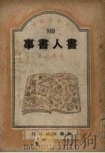 书人书事（1949 PDF版）