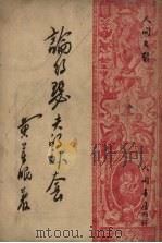 论约瑟夫的外套 1948 PDF电子版封面 黄药眠著