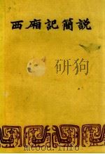西厢记简说 1957 PDF电子版封面 霍松林编著
