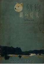 峡谷灯火 三门峡诗抄 1957 PDF电子版封面 8105.138 吴烟痕著