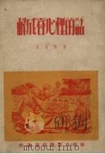 解成喜心里的话 1951 PDF电子版封面 吕永轩撰