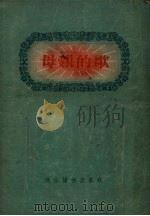 母亲的歌  叙事诗（1955 PDF版）