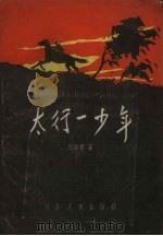 太行一少年（1958 PDF版）