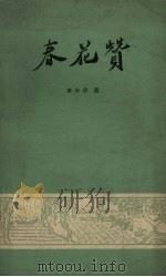 春花赞 1962 PDF电子版封面 10116.397 周赤萍著