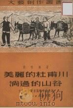 美丽的杜甫川淌过的山谷（1951 PDF版）