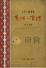 黄河一澄清（1956 PDF版）