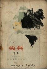 尖兵（1957 PDF版）