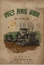 铁马记（1951 PDF版）