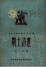 战士诗选（1952 PDF版）