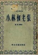 小林和老张（1953 PDF版）