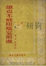 谁也不能阻挡它前进 1953 PDF电子版封面 谭次民撰