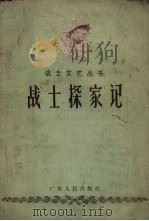 战士探家记（1957 PDF版）