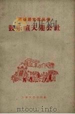 鼓乐喧天迎公社 1958 PDF电子版封面 10078.0066 王水根等著