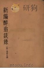 新编醉翁谈录  8卷（1958 PDF版）