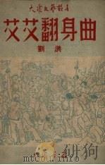 艾艾翻身曲（1949 PDF版）