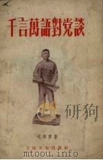 千言万语对党谈（1955 PDF版）