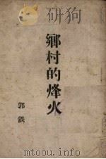 乡村的烽火（1946 PDF版）