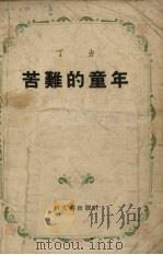 苦难的童年（1955 PDF版）
