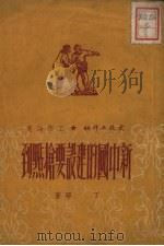 新中国的建设要抢点到（1951 PDF版）