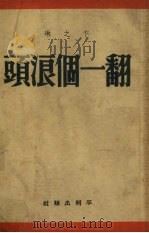 翻一个浪头（1951 PDF版）
