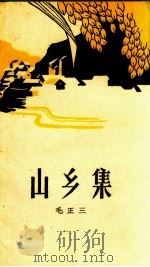 山乡集 1960 PDF电子版封面 10113.229 毛正三著