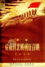 从南到北胜利在召唤  诗集（1951 PDF版）