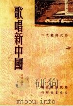 歌唱新中国（1951 PDF版）
