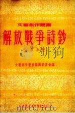 解放战争诗抄 1950 PDF电子版封面 白得易撰;文艺创作丛书编辑委员会编辑