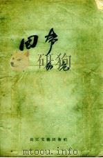 回声 1957 PDF电子版封面 10107.59 安危著