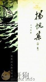 扬帆集  诗集（1958 PDF版）