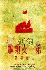 第一支颂歌 1950 PDF电子版封面 王亚平撰