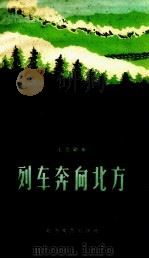 列车奔向北方（1959 PDF版）