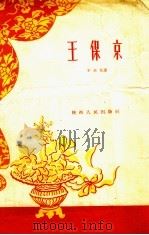 王保京（1956 PDF版）