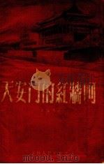 天安门的红墙呵（1956 PDF版）