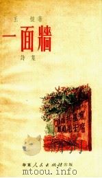 一面墙  诗集（1951 PDF版）